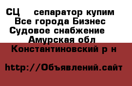 СЦ-3  сепаратор купим - Все города Бизнес » Судовое снабжение   . Амурская обл.,Константиновский р-н